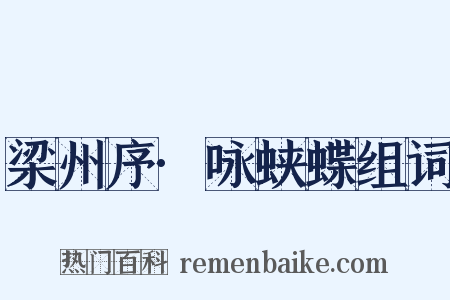 梁州序·咏蛱蝶组词是什么意思的图片